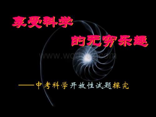 九年级科学开放性试题复习课件.ppt