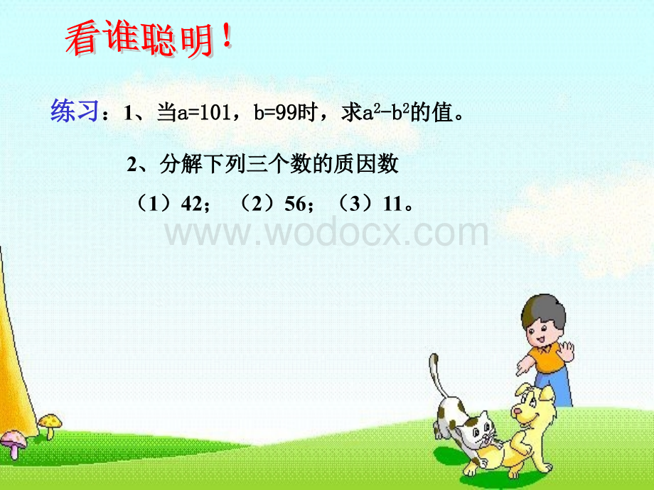 华东师大版八年级（上）因式分解 课件.ppt_第3页