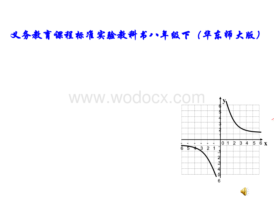 华东师大八年级下反比例函数的图象与性质.ppt_第1页