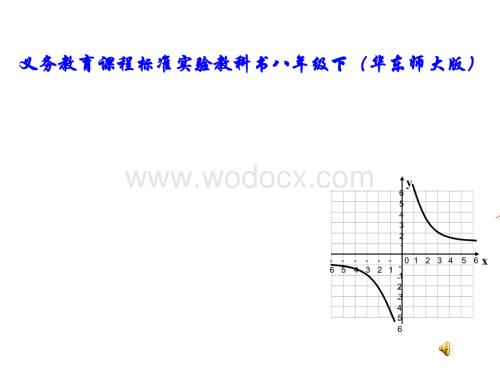 华东师大八年级下反比例函数的图象与性质.ppt