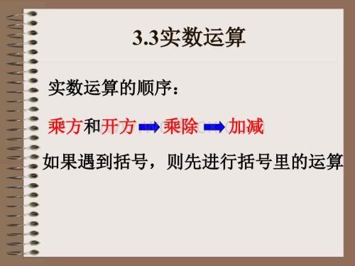 浙教版七年级上 3.5实数的运算 课件1.ppt