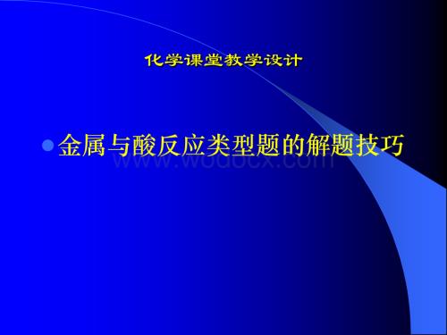 九年级科学金属与酸反应类型题.ppt