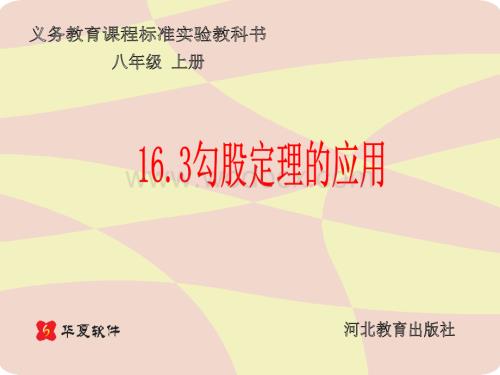 冀教版八年级上16.3 勾股定理的应用 .ppt