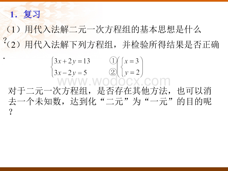 用加减法解二元一次方程组 人教版七年级数学.ppt_第2页