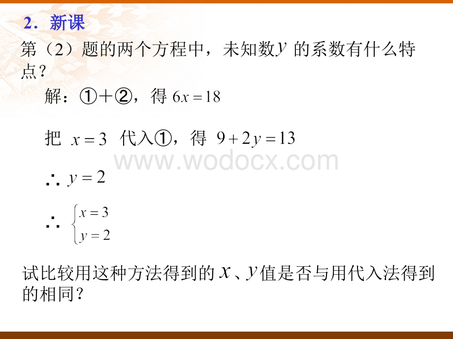 用加减法解二元一次方程组 人教版七年级数学.ppt_第3页