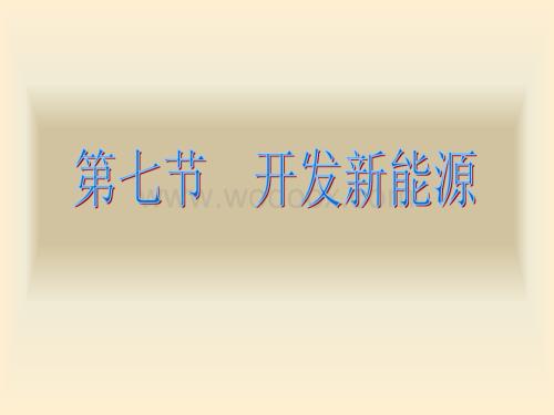九年级科学开发新能源.ppt