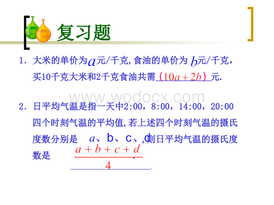 浙江省永嘉县大若岩镇中学七年级数学 4.2 代数式 课件.ppt_第2页