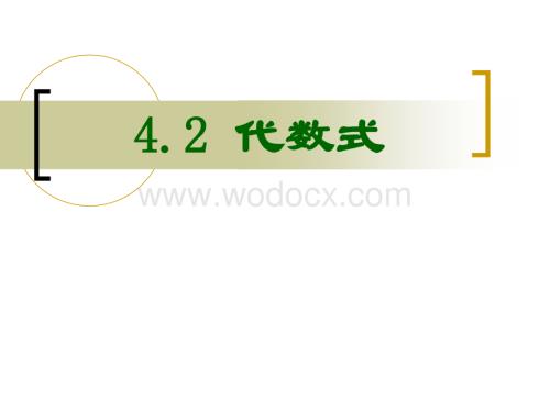 浙江省永嘉县大若岩镇中学七年级数学 4.2 代数式 课件.ppt