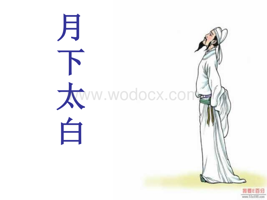 九年级下 《月下独酌》 （北师大版） .ppt_第1页