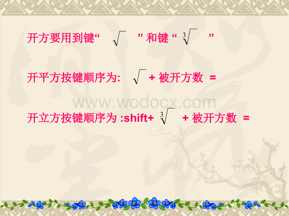 浙江省绍兴县杨汛桥镇中学七年级数学上册《3.4 用计算器进行数的开方》课件（浙教版）.ppt_第2页