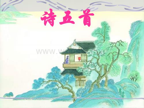 语文版七年级上第六单元《诗五首》ppt课件.ppt