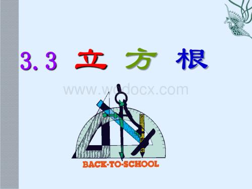 浙江省绍兴县杨汛桥镇中学七年级数学上册《3.3 立方根》课件.ppt