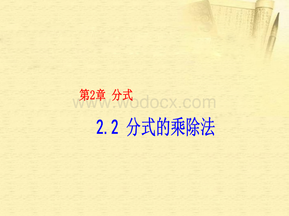 数学：湖南省邵阳五中《2.2.1分式的乘除法》课件（湘教版八年级下）.ppt_第1页