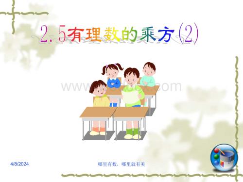 浙江省永嘉县大若岩镇中学七年级数学 2.5有理数的乘方课件.ppt