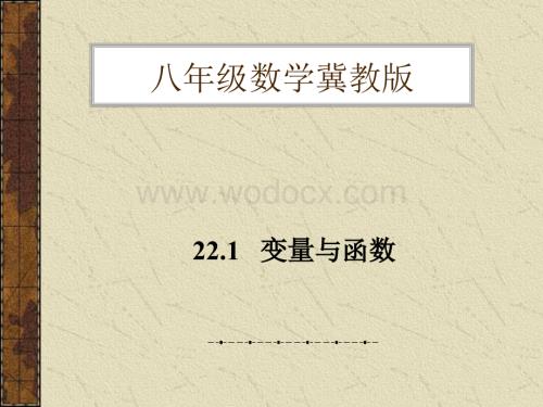 冀教版八年级下 21.1变量与函数.ppt