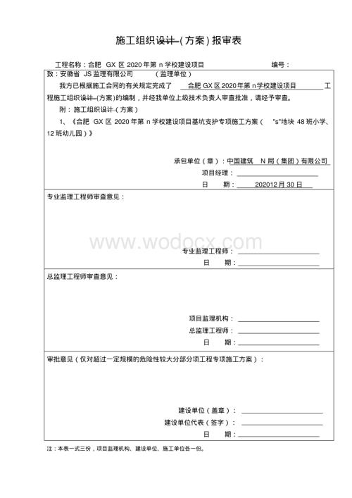 学校项目深基坑支护专项施工方案专家论证.pdf