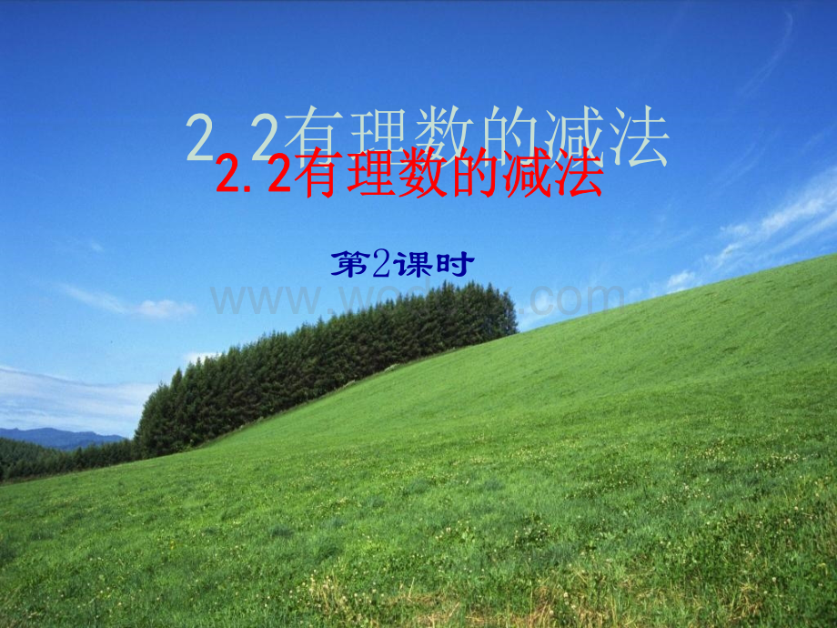 浙江省永嘉县大若岩镇中学七年级数学 2.2有理数的减法 课件.ppt_第1页