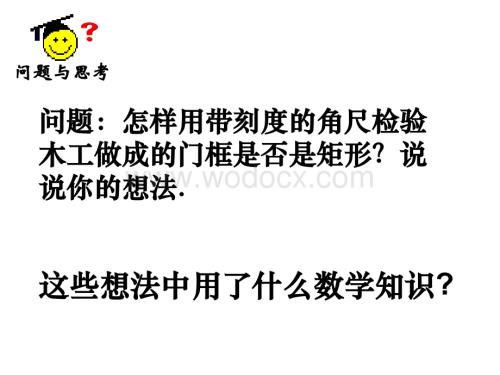 数学：江苏省南京市江宁区汤山中学《3.5矩形、菱形、正方形（2） 》课件（苏科版八年级上）.ppt