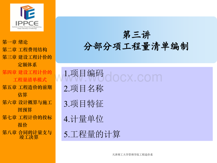 3.分部分项工程量清单编制.ppt_第3页