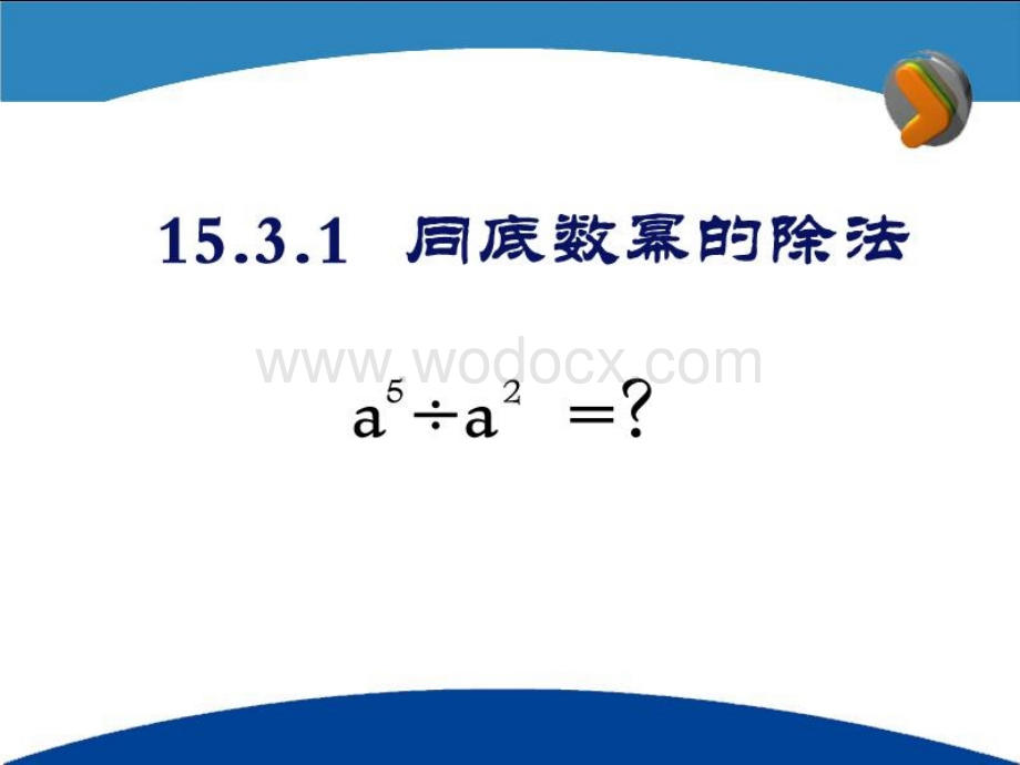 数学：辽宁省瓦房店市第八初级中学《15.3.1 同底数幂的除法》课件（人教版八年级上）.ppt_第3页