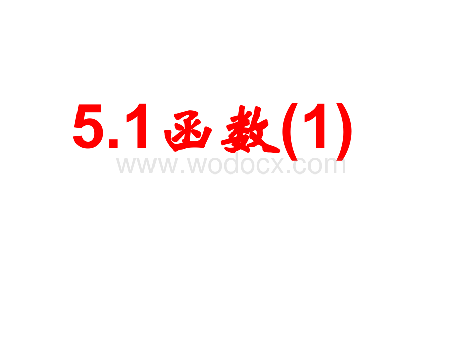 数学：江苏省无锡市长安中学5.1函数（1）课件（苏科版八年级上）.ppt_第1页