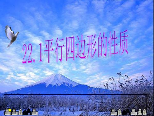 冀教版八年级下22.1平行四边形的性质公开课.ppt