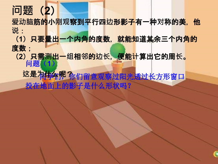 冀教版八年级下22.1平行四边形的性质公开课.ppt_第2页