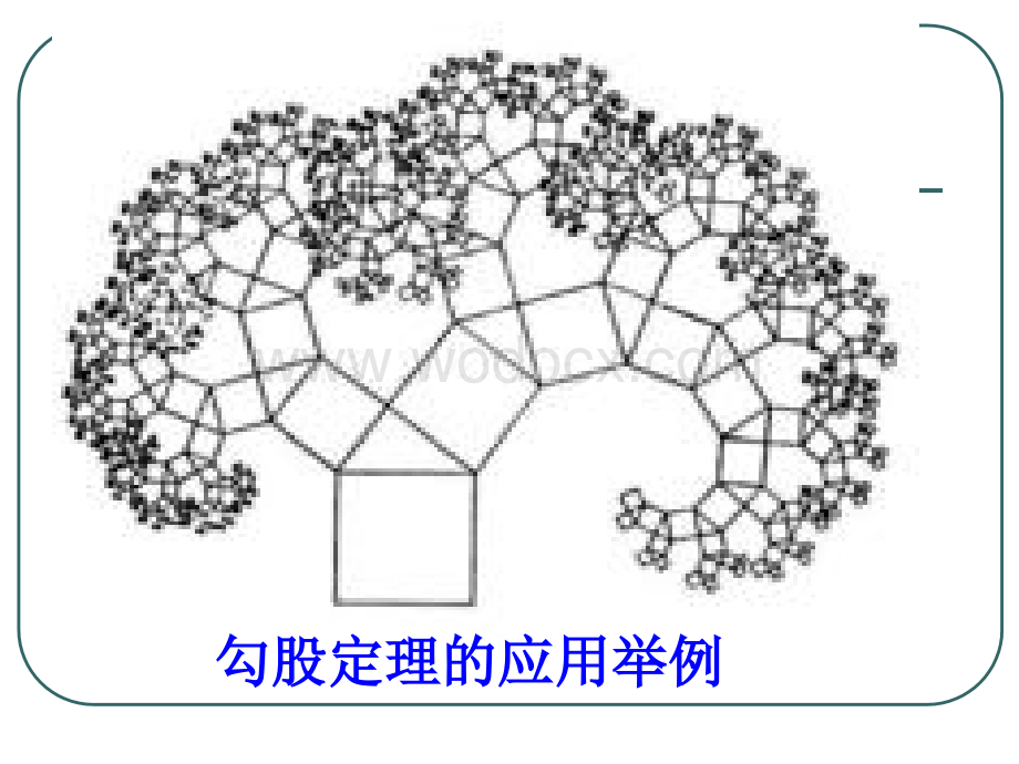 山东省泰安市迎春学校八年级数学：23勾股定理的应用课件.ppt_第1页