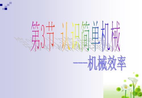 九年级科学认识简单机械9.ppt