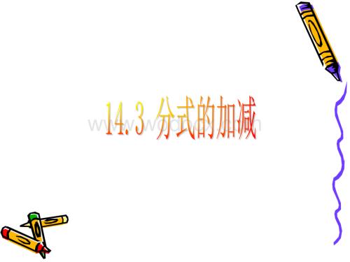 冀教版八年级上14.3分式的加减（2）.ppt