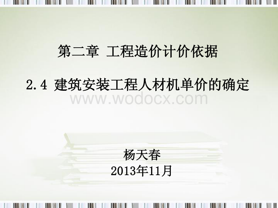 建筑安装工程人材机单价确定讲解.pdf_第1页