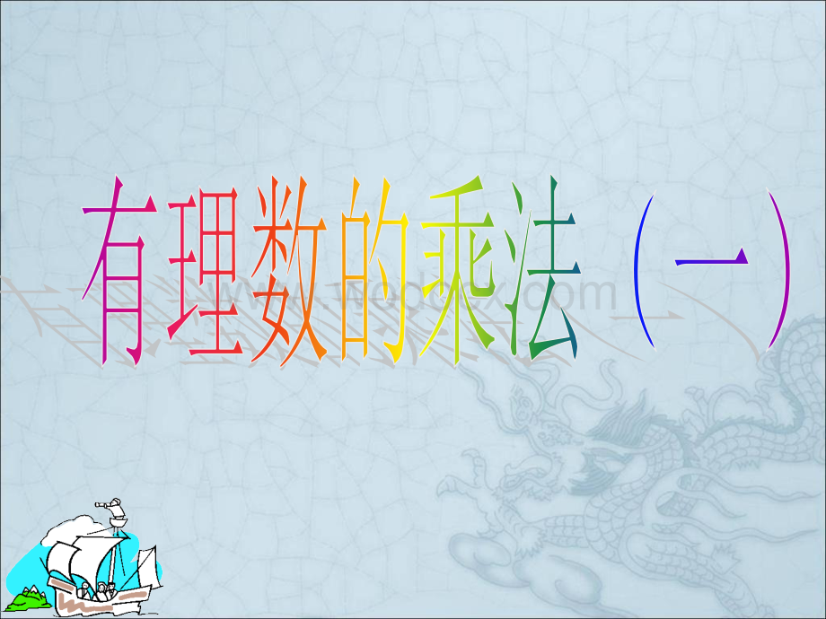 浙江省永嘉县大若岩镇中学七年级数学 2.3 有理数的乘法 课件.ppt_第2页