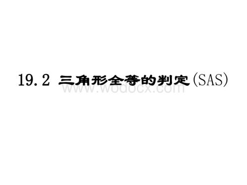 华师大版八年级下 19.2.2 三角形全等的判定(SAS).ppt