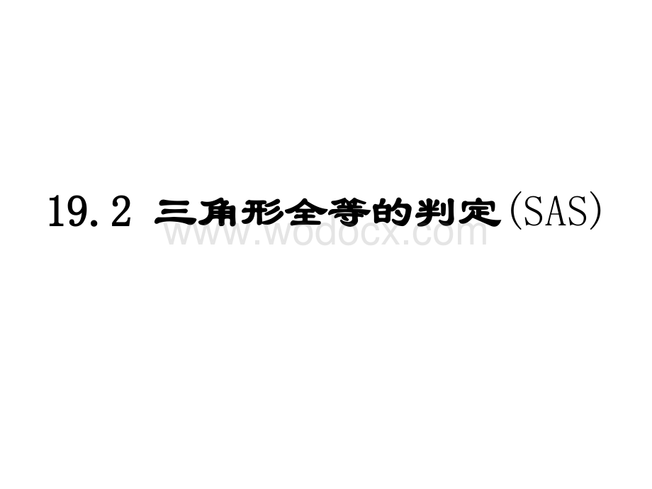 华师大版八年级下 19.2.2 三角形全等的判定(SAS).ppt_第1页