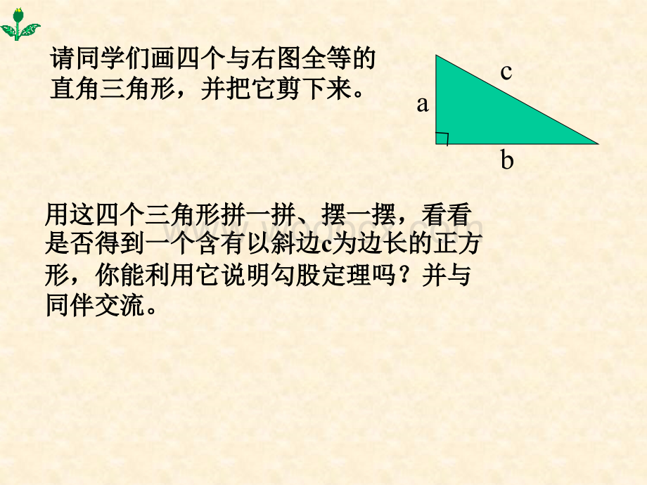 冀教版八年级上16.1勾股定理 .ppt_第2页