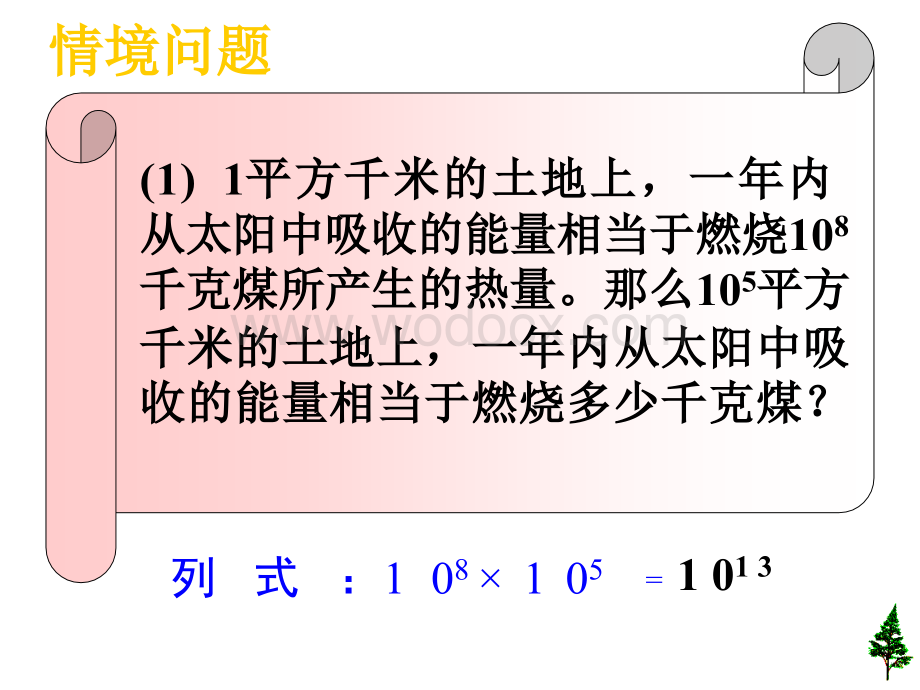 华东师大八年级上 幂的的运算 课件.ppt_第2页