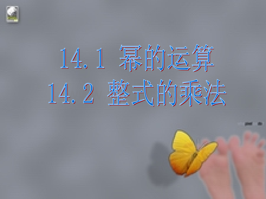 华师大版八年级下 14.1 幂的运算14.2 整式的乘法复习.ppt_第1页