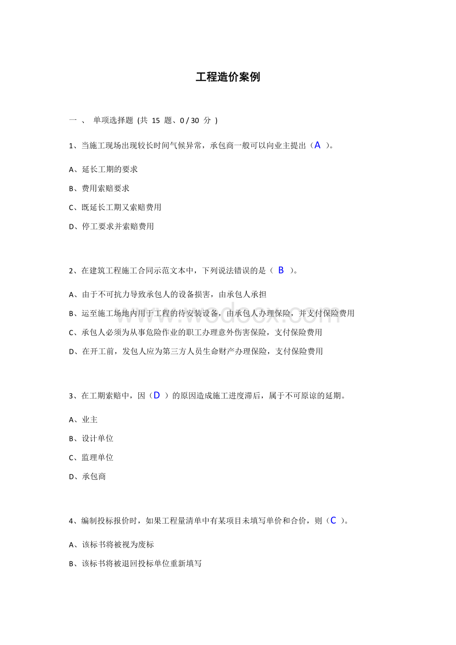 工程造价案例.docx_第1页