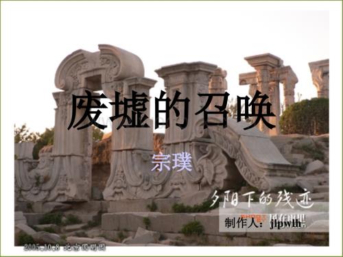 九年级下 《废墟的召唤》（语文版） .ppt