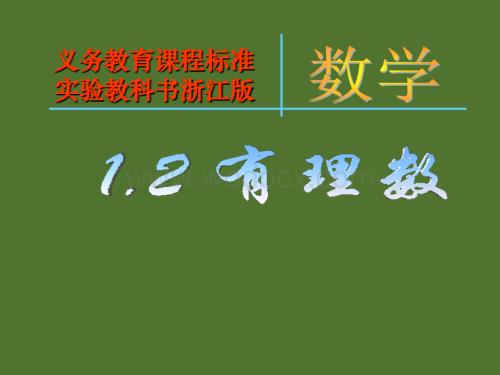 数学：浙江省绍兴县成章中学第1章《1.2有理数》课件（2） （浙教版七年级上）.ppt