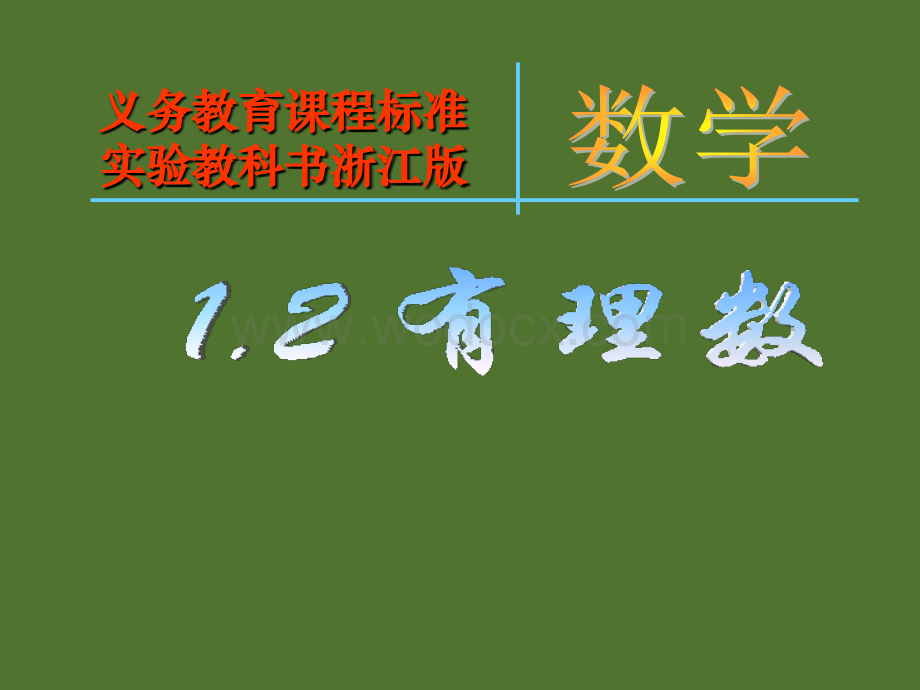 数学：浙江省绍兴县成章中学第1章《1.2有理数》课件（2） （浙教版七年级上）.ppt_第1页