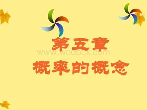 数学：湖南省邵阳五中《概率的概念》课件（湘教版八年级下）.ppt