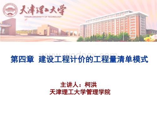 4.措施项目清单和其他项目清单编制.ppt