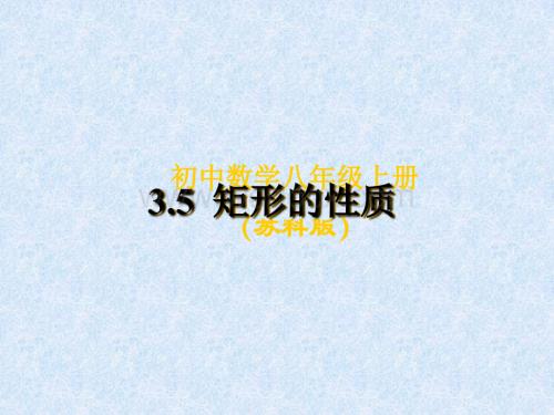 数学：江苏省南京市江宁区汤山中学《3.5矩形、菱形、正方形（1） 》课件（苏科版八年级上）.ppt