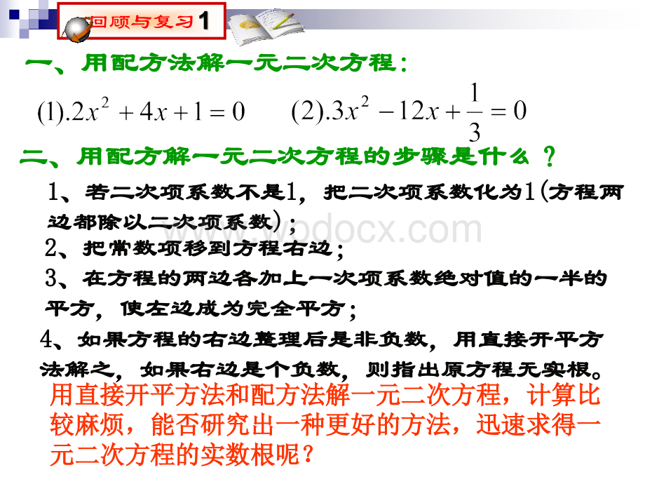 数学：73用公式法解一元二次方程课件(鲁教版八年级下).ppt_第2页