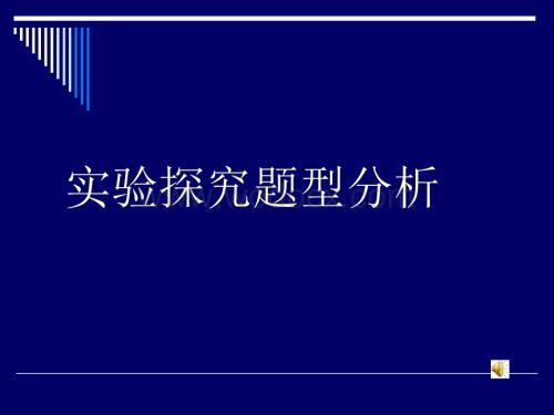 九年级科学实验探究题专题.ppt