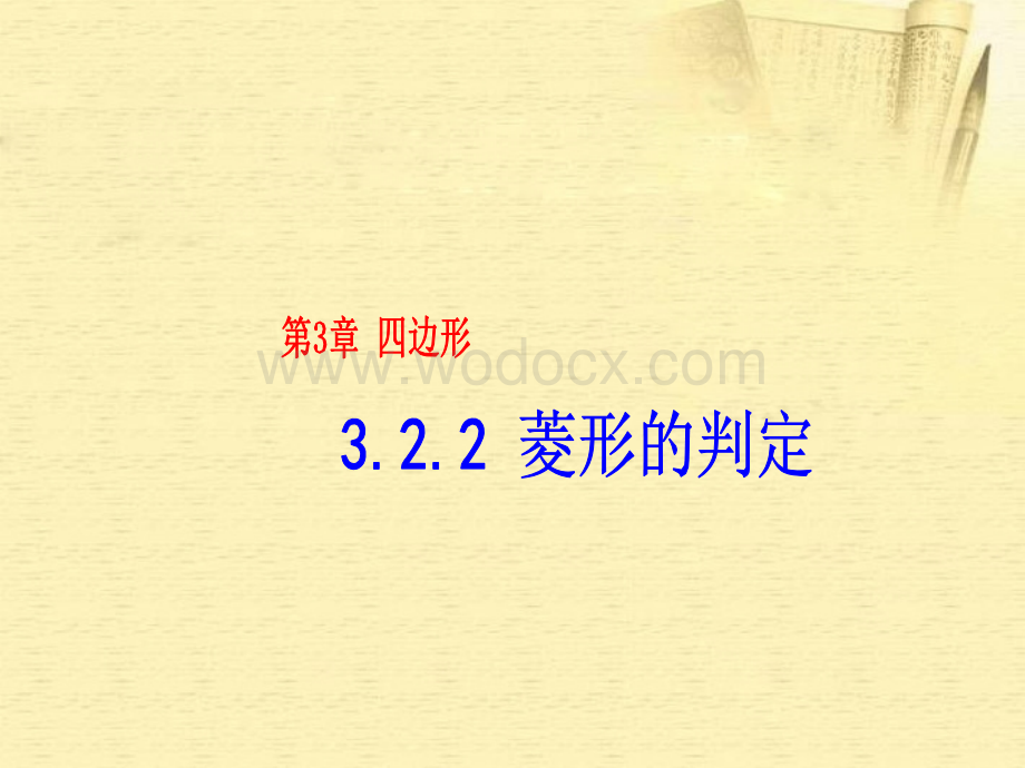 数学：湖南省邵阳五中《3.2.2菱形的判定》课件（湘教版八年级下）.ppt_第1页