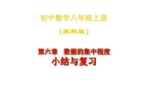 数学：江苏省无锡市长安中学第六章 数据的集中程度 小结与复习 课件（苏科版八年级上）.ppt