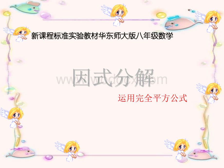 华师大版八年级上运用完全平方公式因式分解.ppt_第1页