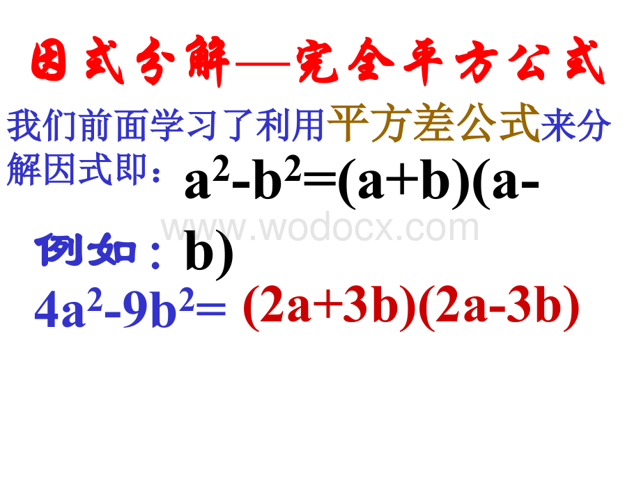 华师大版八年级上运用完全平方公式因式分解.ppt_第3页